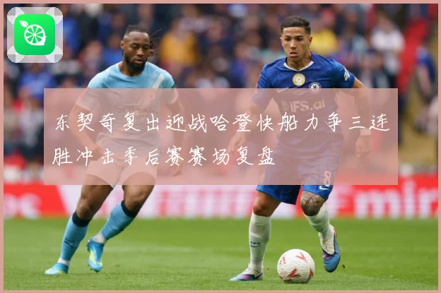 东契奇复出迎战哈登快船力争三连胜冲击季后赛赛场复盘