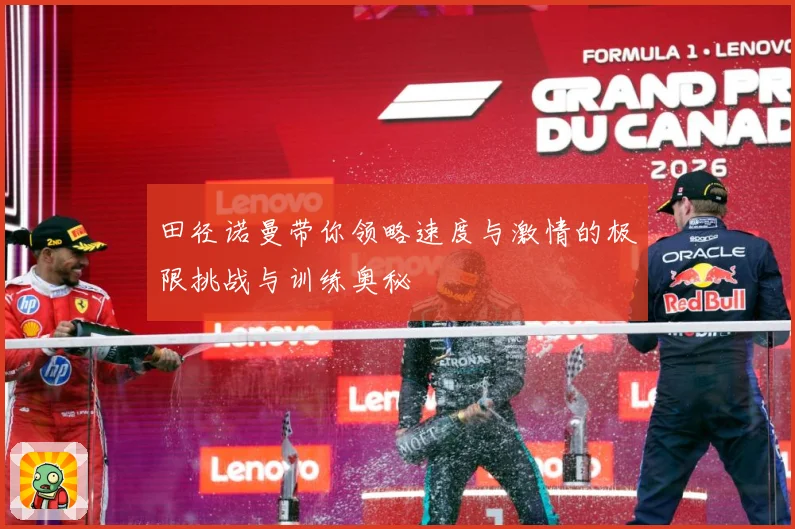田径诺曼带你领略速度与激情的极限挑战与训练奥秘