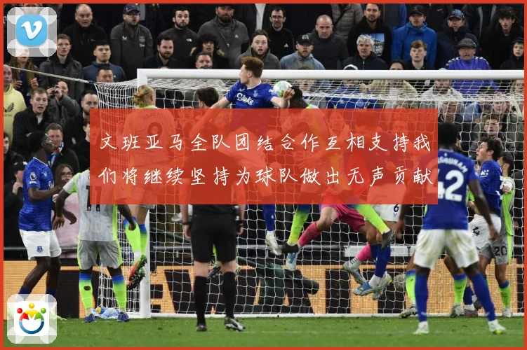 文班亚马全队团结合作互相支持我们将继续坚持为球队做出无声贡献赛场复盘