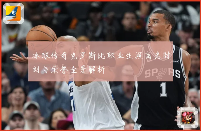 冰球传奇克罗斯比职业生涯高光时刻与荣誉全景解析