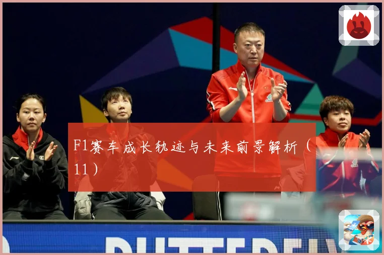 F1赛车成长轨迹与未来前景解析（11）