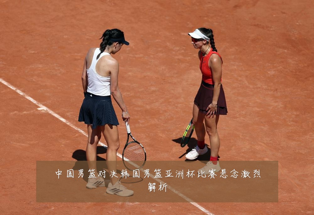中国男篮对决韩国男篮亚洲杯比赛悬念激烈解析