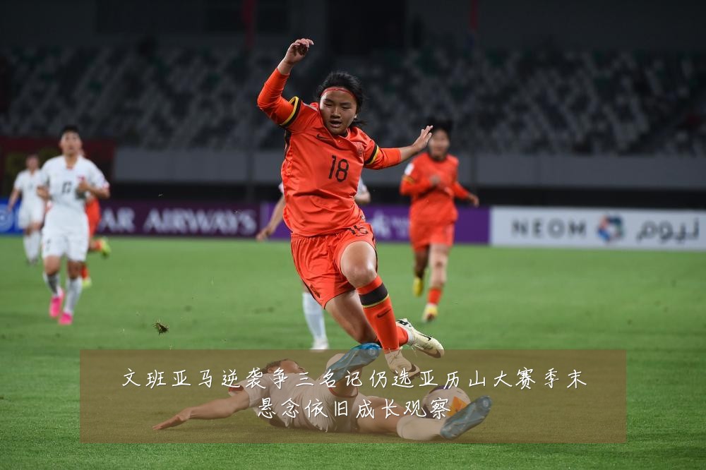 文班亚马逆袭争三名记仍选亚历山大赛季末悬念依旧成长观察