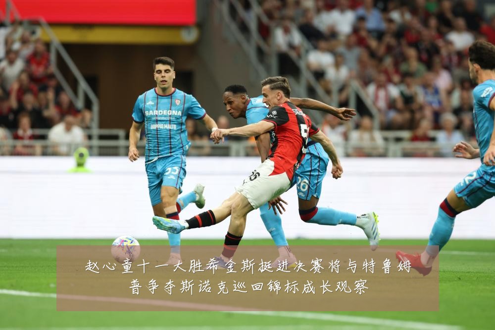 赵心童十一大胜希金斯挺进决赛将与特鲁姆普争夺斯诺克巡回锦标成长观察