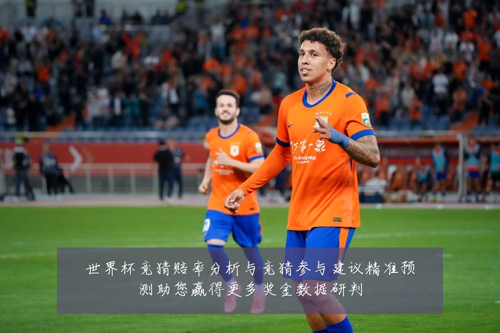 世界杯竞猜赔率分析与竞猜参与建议精准预测助您赢得更多奖金数据研判