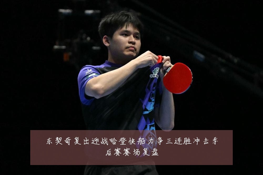 东契奇复出迎战哈登快船力争三连胜冲击季后赛赛场复盘