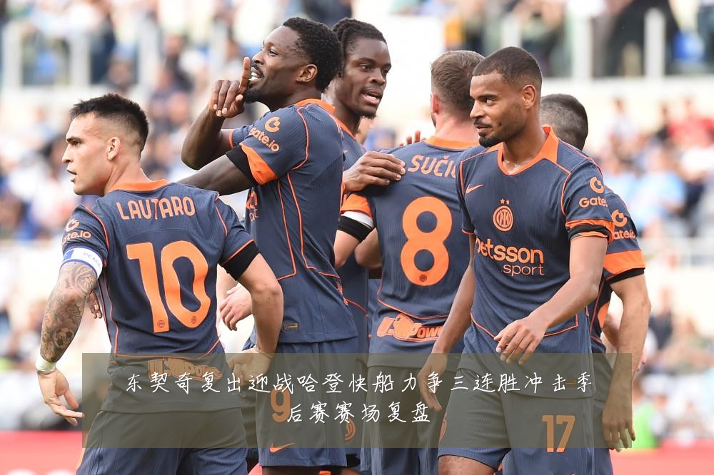东契奇复出迎战哈登快船力争三连胜冲击季后赛赛场复盘