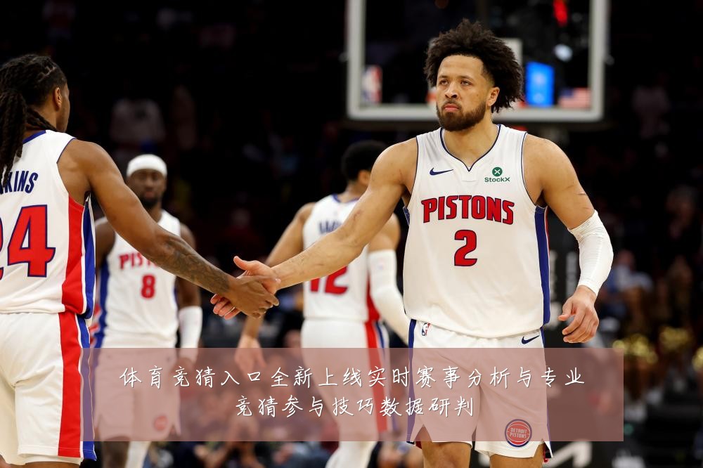 体育竞猜入口全新上线实时赛事分析与专业竞猜参与技巧数据研判