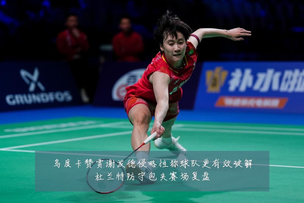 乌度卡赞赏谢泼德侵略性称球队更有效破解杜兰特防守包夹赛场复盘