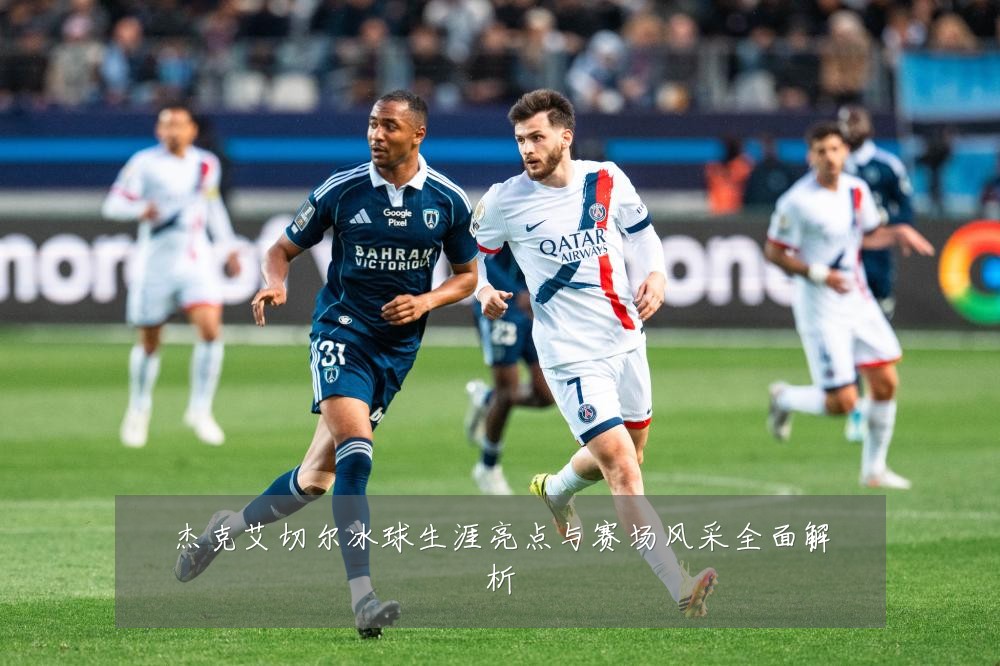 杰克艾切尔冰球生涯亮点与赛场风采全面解析