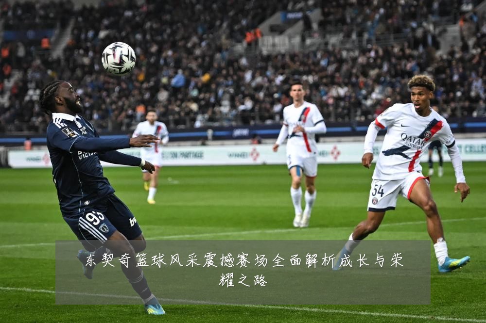 东契奇篮球风采震撼赛场全面解析成长与荣耀之路