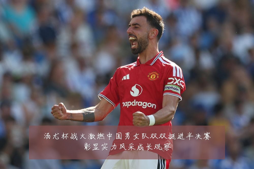 汤尤杯战火激燃中国男女队双双挺进半决赛彰显实力风采成长观察