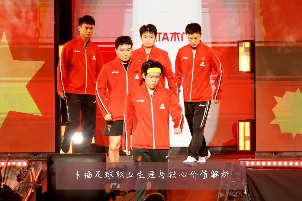 卡福足球职业生涯与核心价值解析
