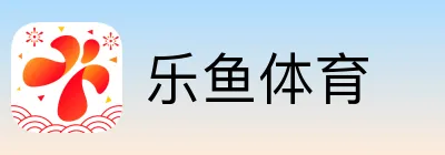 乐鱼体育 Logo