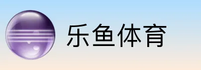 乐鱼体育